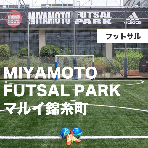 MIYAMOTO FUTSAL PARK マルイ錦糸町