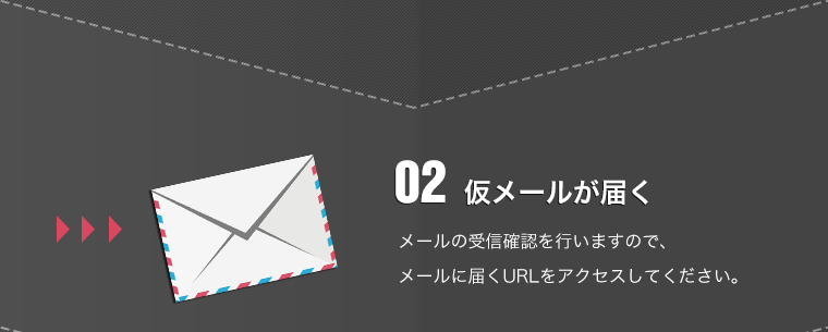 02仮メールが届く　メールの受信確認を行いますので、メールに届くURLをアクセスしてください。